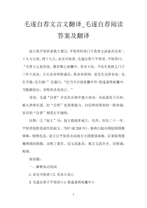 毛遂自荐文言文翻译_毛遂自荐阅读答案及翻译