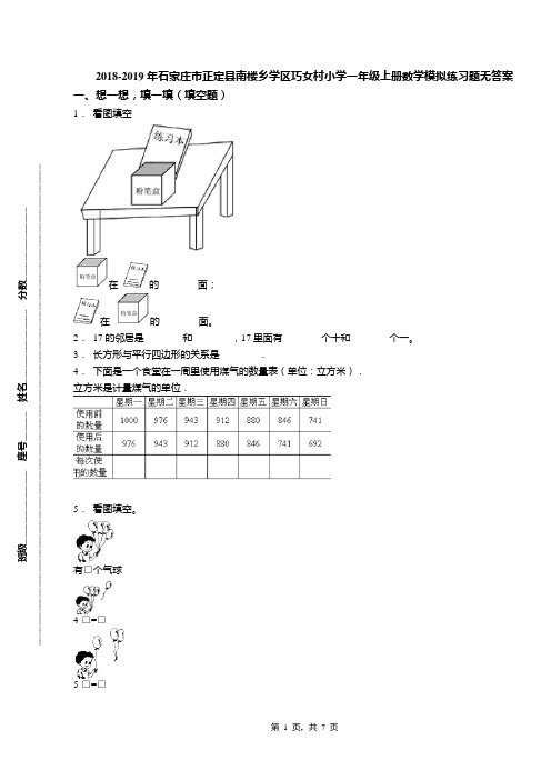2018-2019年石家庄市正定县南楼乡学区巧女村小学一年级上册数学模拟练习题无答案