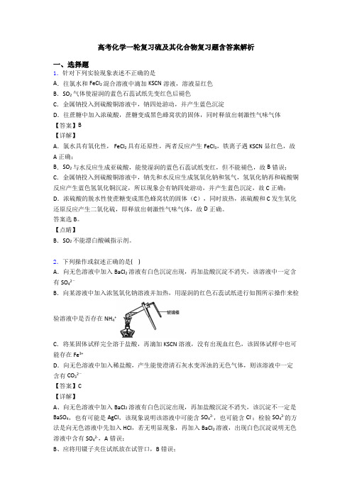 高考化学一轮复习硫及其化合物复习题含答案解析(1)