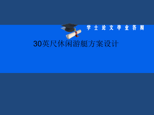 30英尺休闲游艇方案设计解读