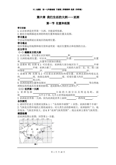 RJ人教版  初一七年级地理 下册第二学期春季 优质(导学案) (下半年 下学期 全册 导学案)