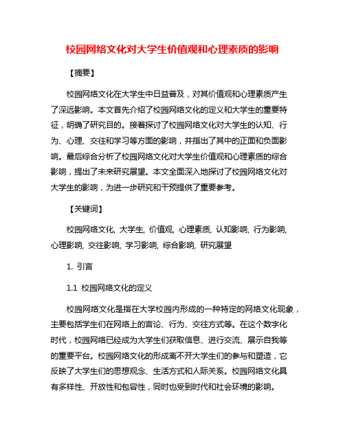 校园网络文化对大学生价值观和心理素质的影响