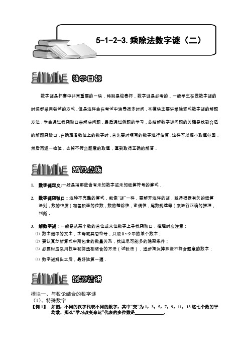 (精编版)奥数：乘除法数字谜(二).学生版