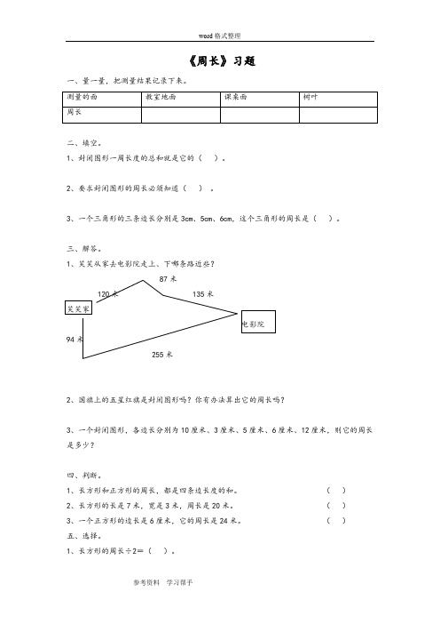 数学人教三年级上册(2014年新编)《周长》习题1