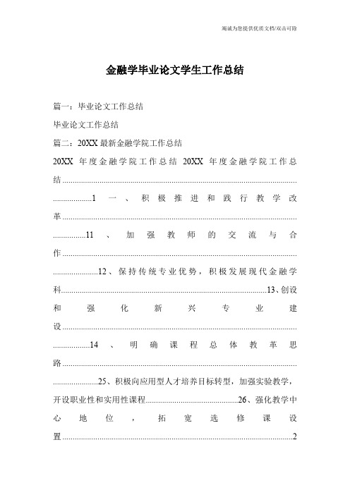 金融学毕业论文学生工作总结