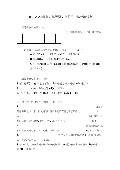 人教部编版2019-2020学年五年级语文第一学期第一单元测试卷(含答案)