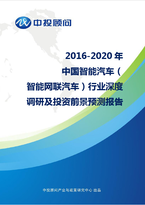 中国智能汽车 智能网联汽车 行业深度调研及投资前景预测报告