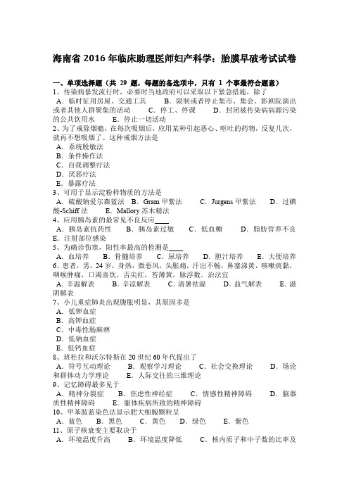 海南省临床助理医师妇产科学：胎膜早破考试试卷资料讲解