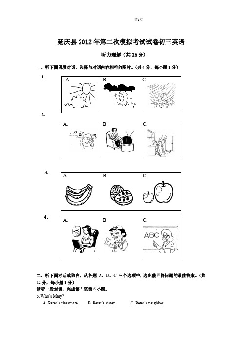 北京延庆县2012年中考英语二模试题及答案