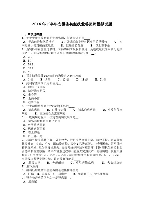 2016年下半年安徽省初级执业兽医师模拟试题