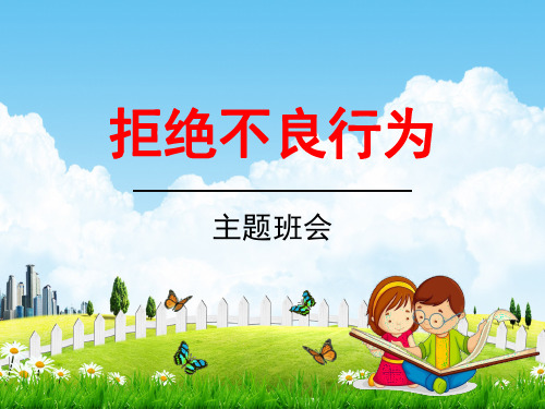 中小学生主题班会《行为规范教育：拒绝不良行为》精品教学课件PPT优秀课件