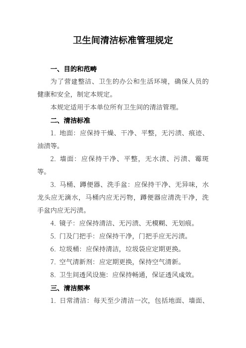 卫生间清洁标准管理规定