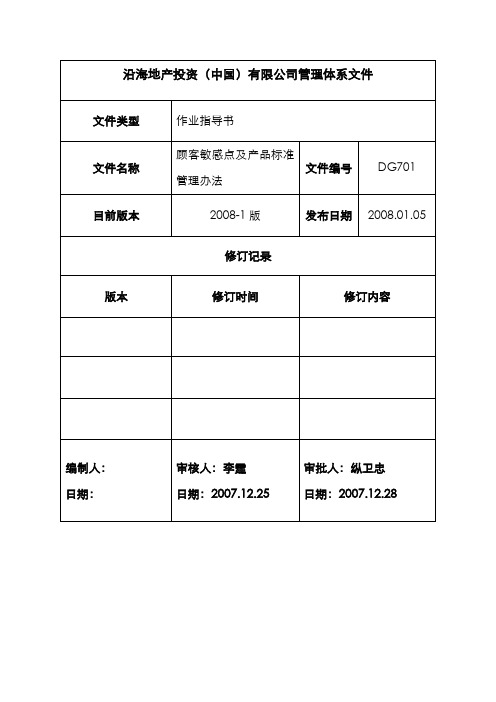 沿海地产顾客敏感点及产品标准管理办法