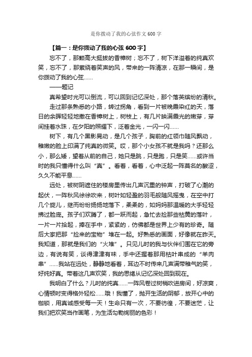 是你拨动了我的心弦作文600字_抒情作文_