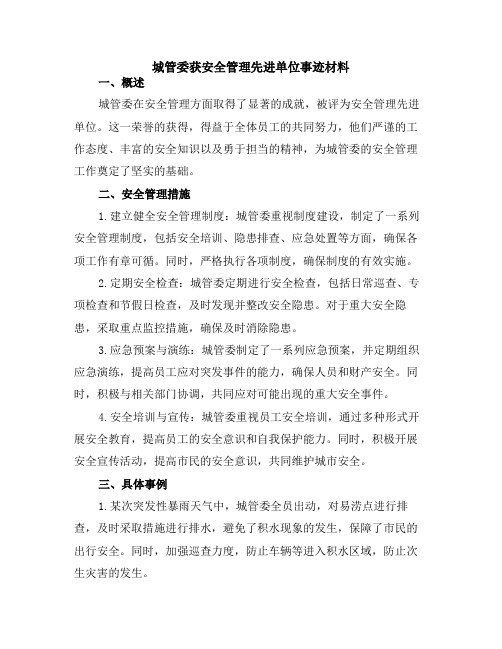 城管委获安全管理先进单位事迹材料