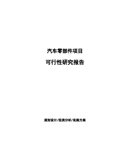 汽车零部件项目可行性研究报告