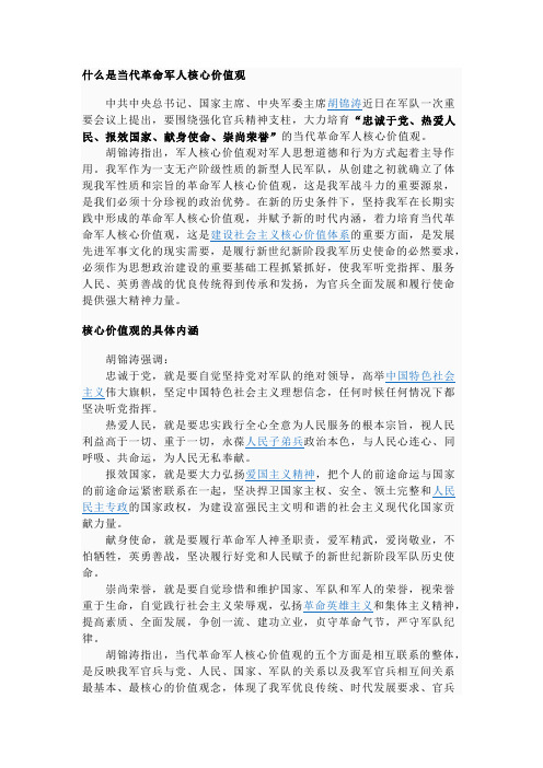 什么是当代革命军人核心价值观