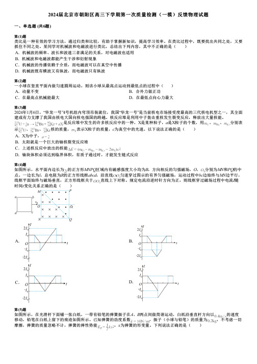 2024届北京市朝阳区高三下学期第一次质量检测(一模)反馈物理试题