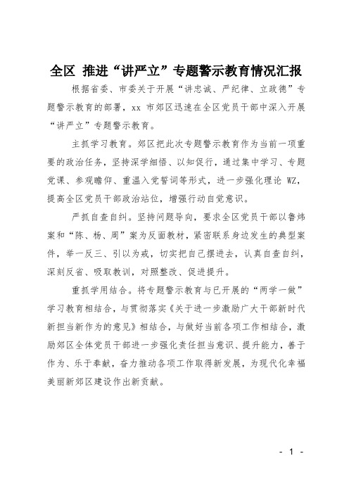 全区推进讲严立专题警示教育情况汇报