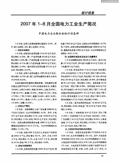 2007年1—8月全国电力工业生产简况