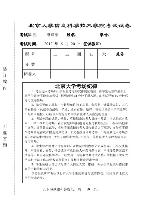 北大电磁学2012期末-试题+答案