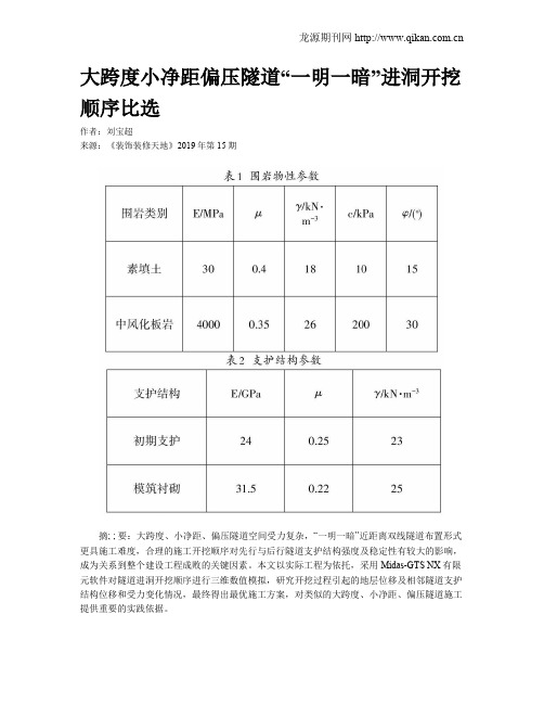 大跨度小净距偏压隧道“一明一暗”进洞开挖顺序比选