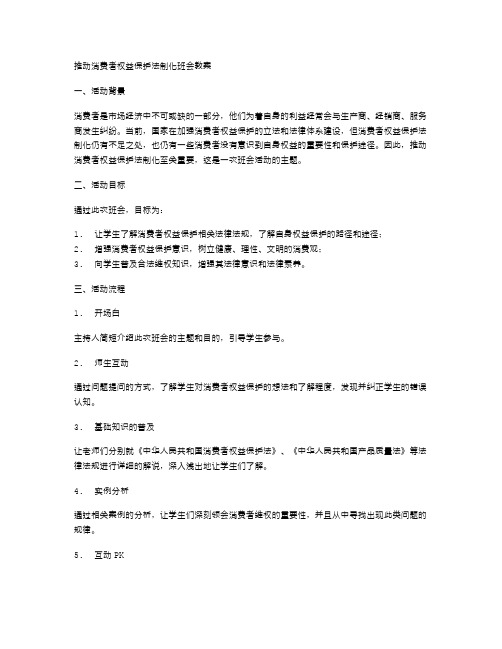 推动消费者权益保护法制化班会教案