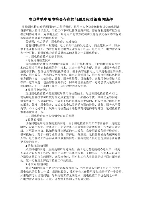 电力营销中用电检查存在的问题及应对策略 郑海军