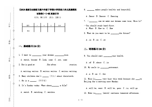 【2019最新】全能练习题六年级下学期小学英语八单元真题模拟试卷卷(一)-8K直接打印