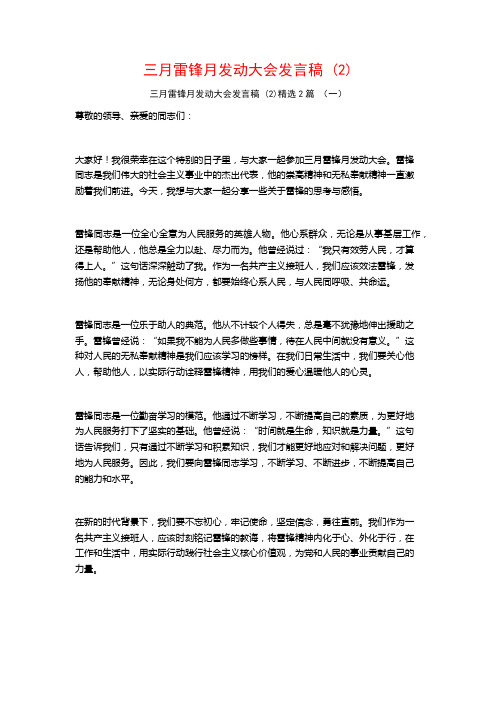 三月雷锋月发动大会发言稿2篇