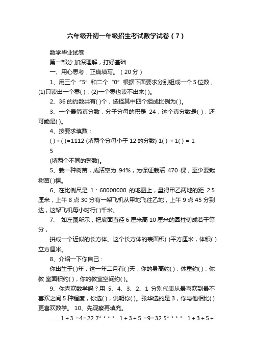 六年级升初一年级招生考试数学试卷（7）