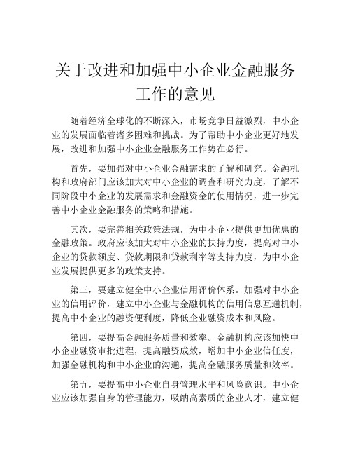 关于改进和加强中小企业金融服务工作的意见