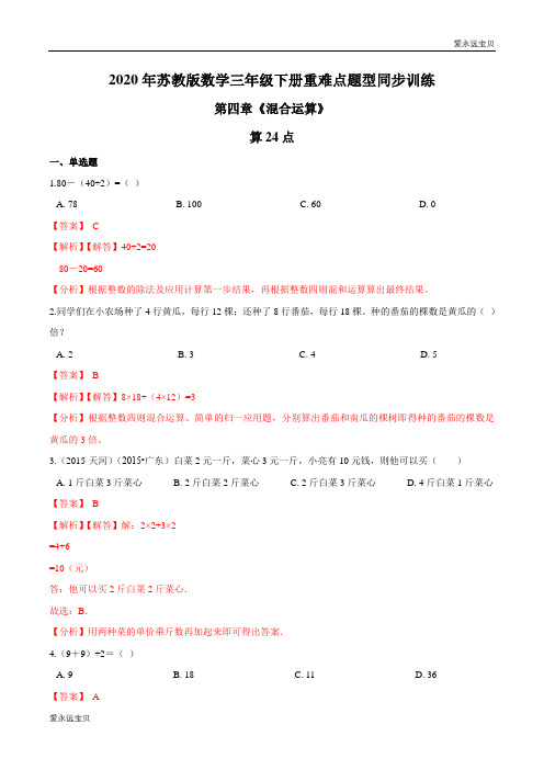 2020年小学数学三年级下册同步训练第四章《混合运算》算24点(苏教版含解析)