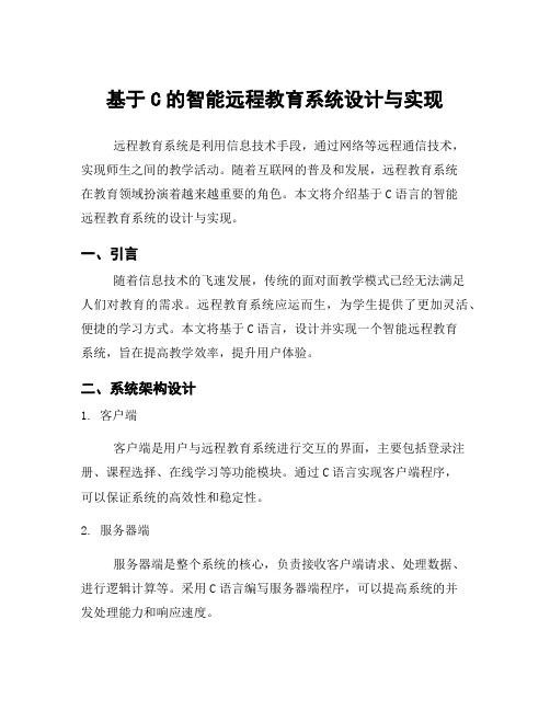 基于C的智能远程教育系统设计与实现