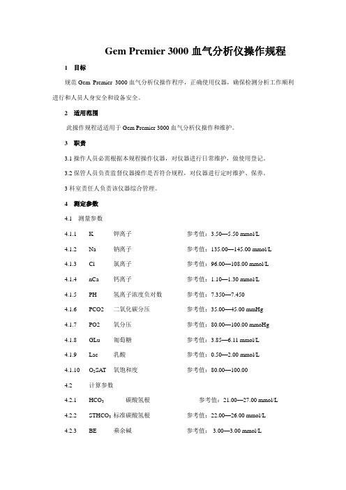 gem premier 3000血气分析仪操作规程