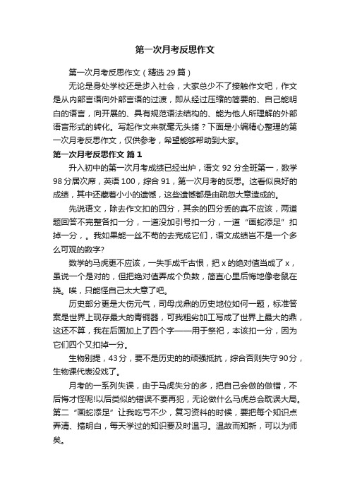 第一次月考反思作文（精选29篇）