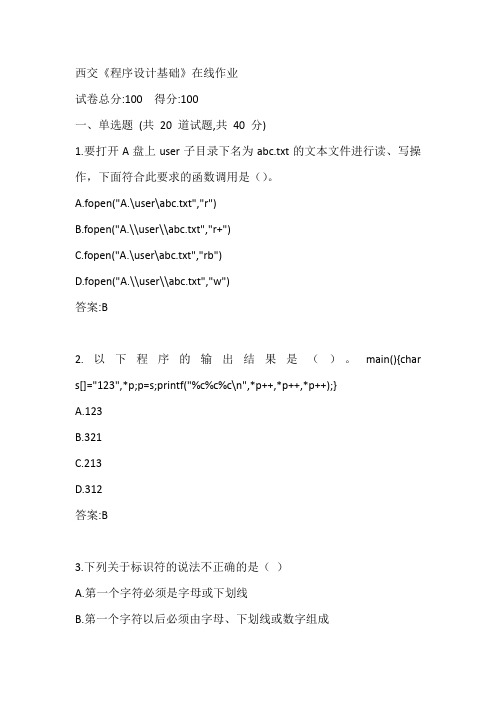 西交《程序设计基础》在线作业参考答案