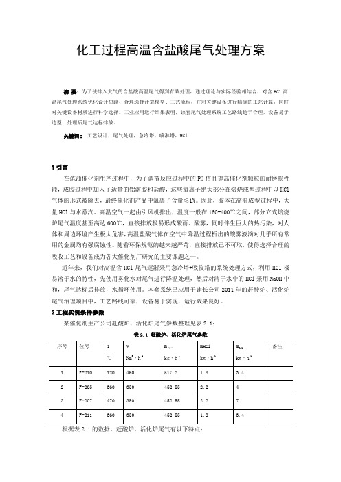 化工过程高温含盐酸尾气处理方案