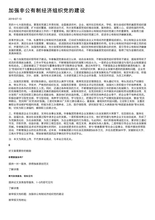 加强非公有制经济组织党的建设