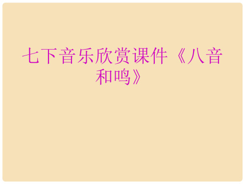 七年级音乐下册 第六单元 楚商课件1 湘教版