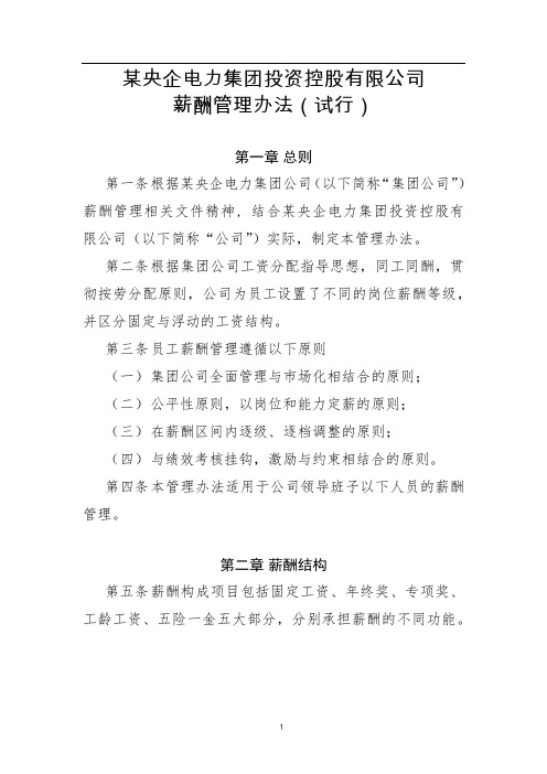 某央企电力集团投资控股公司员工薪酬管理办法