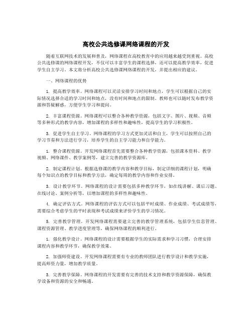 高校公共选修课网络课程的开发