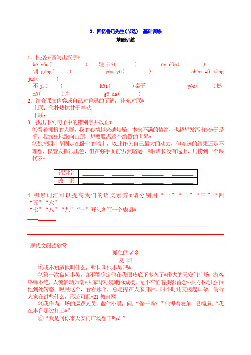 人教版新版七年级下册语文3.回忆鲁迅先生(节选)基础训练及答案