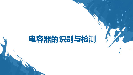 中职电容器的识别与检测优质课PPT课件