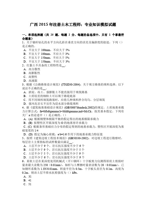 广西2015年注册土木工程师：专业知识模拟试题