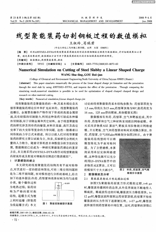 线型聚能装药切割钢板过程的数值模拟