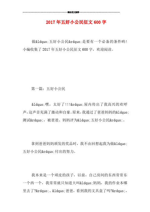 20五好小公民征文600字