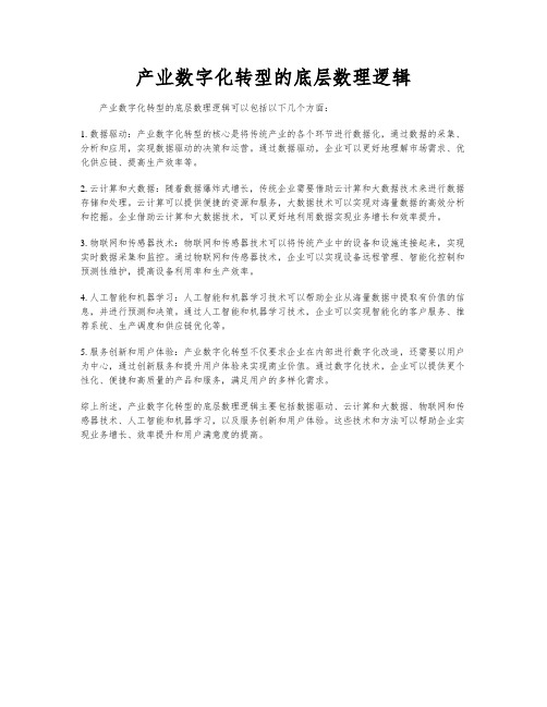 产业数字化转型的底层数理逻辑