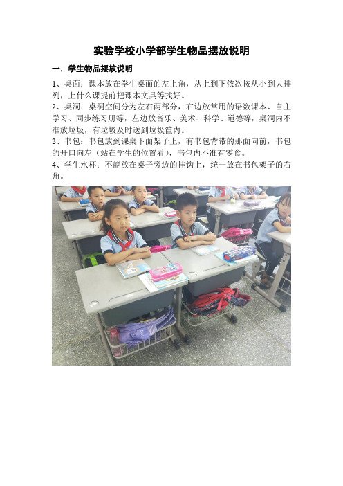 实验学校小学部学生物品摆放说明