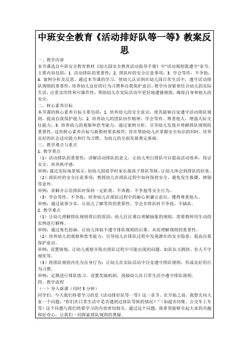 中班安全教育《活动排好队等一等》教案反思